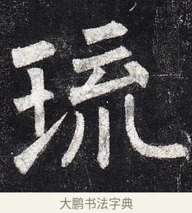 琉 · 柳公权 · 楷书（书体参考） · 玄秘塔碑 · 第 14 页