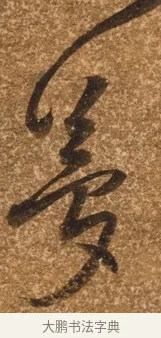 夢 · 陈继儒 · 行书（书体参考） · 四首诗 · 第 1 页