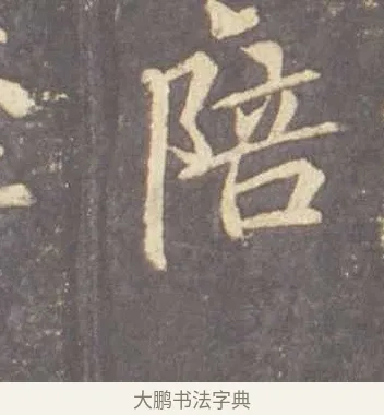 陪 · 李邕 · 行书（书体参考） · 云麾将军李思训碑 · 第 9 页