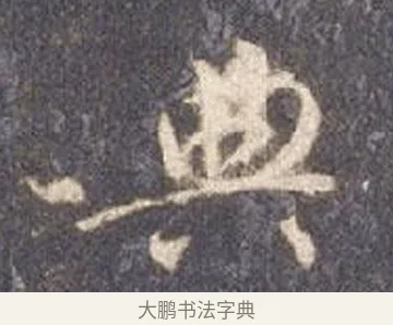 典 · 智永 · 草书（书体参考） · 真草千字文册 · 第 14 页