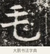毛 · 佚名 · 魏碑（书体参考） · 北魏元徽墓志铭 · 第 1 页