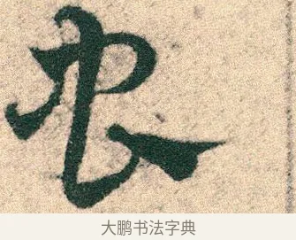 蟲 · 宋克 · 章草（书体参考） · 急就章 · 第 26 页