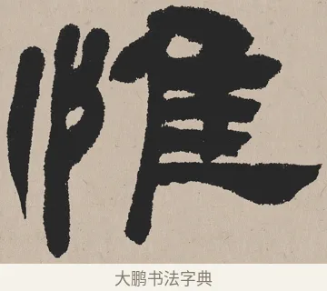 惟 · 吴熙载 · 隶书（书体参考） · 欧阳永叔卷 · 第 1 页