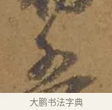 五 · 邓文原 · 行书（书体参考） · 家书帖（致庆长夫妇） · 第 1 页