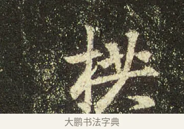 拱 · 王羲之 · 行书（书体参考） · 圣教序 · 第 25 页