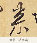 來 · 徐渭 · 行草（书体参考） · 秋兴八首 · 第 6 页