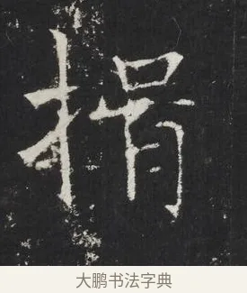 揖 · 佚名 · 楷书（书体参考） · 龙藏寺碑 · 第 6 页