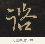 諮 · 王铎 · 草书（书体参考） · 拟山园帖·卷三·临柳公权伏审帖 · 第 3 页