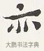 亦 · 弘一法师 · 楷书（书体参考） · 隶书心经（1920年故宫藏本） · 第 1 页