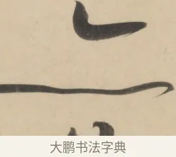 亦 · 黄庭坚 · 草书（书体参考） · 廉颇蔺相如列传 · 第 7 页