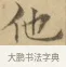 他 · 文徵明 · 楷书（书体参考） · 小楷书文赋 · 第 1 页