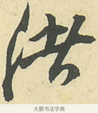 渚 · 邓石如 · 草书（书体参考） · 四体书册之草书册 · 第 18 页