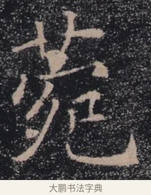 苑 · 褚遂良 · 楷书（书体参考） · 唐 褚遂良 雁塔圣教序 东京 · 第 15 页