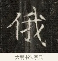 俄 · 佚名 · 魏碑（书体参考） · 北魏寇治墓志铭 · 第 1 页