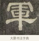 軍 · 史惟则 · 隶书（书体参考） · 大智禅师碑 · 第 1 页