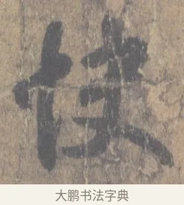 快 · 王羲之 · 草书（书体参考） · 王羲之尺牍集 · 第 2 页