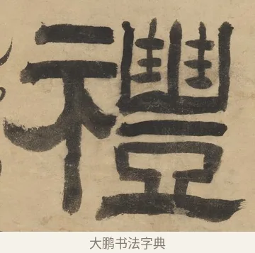 禮 · 阮元 · 隶书（书体参考） · 隶书七言联（刘光伯六经） · 第 1 页