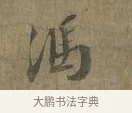 馮 · 蔡襄 · 行书（书体参考） · 远蒙帖 · 第 1 页