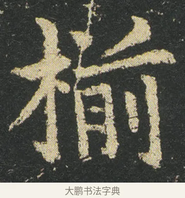 椾 · 皇象 · 楷书（书体参考） · 急就章 · 第 18 页