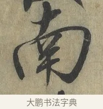 南 · 赵构 · 行书（书体参考） · 宋高宗手敕（朕闻立国） · 第 1 页