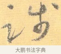 踐 · 怀素 · 草书（书体参考） · 小草千字文 · 第 13 页
