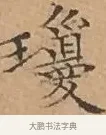 瓊 · 文徵明 · 楷书（书体参考） · 离骚经 · 第 14 页
