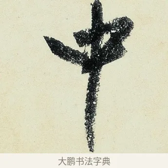 中 · 沈周 · 行书（书体参考） · 千人石夜游诗卷 · 第 3 页