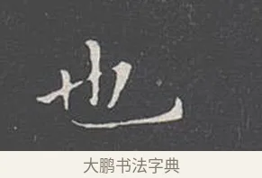 也 · 王羲之 · 楷书（书体参考） · 乐毅论 · 第 1 页