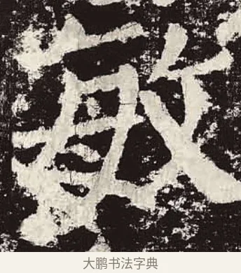 敏 · 颜真卿 · 楷书（书体参考） · 颜勤礼碑 · 第 58 页