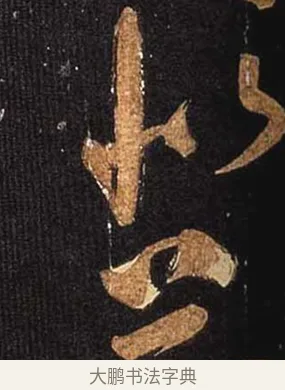 似 · 怀素 · 草书（书体参考） · 大草千字文 · 第 10 页