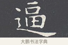 逼 · 王羲之 · 楷书（书体参考） · 乐毅论 · 第 1 页