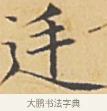 廷 · 赵孟頫 · 楷书（书体参考） · 汲黯传（传赵孟頫） · 第 7 页