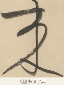 來 · 黄庭坚 · 草书（书体参考） · 廉颇蔺相如列传 · 第 19 页