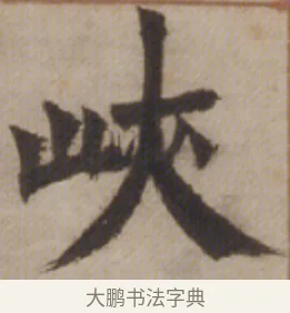 峽 · 邓石如 · 楷书（书体参考） · 楷书沧海日长联 · 第 1 页