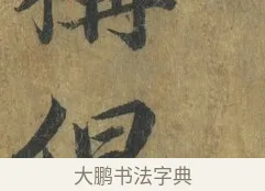 但 · 蔡襄 · 楷书（书体参考） · 谢赐御书诗表 · 第 4 页