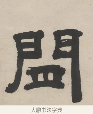 閒 · 王时敏 · 隶书（书体参考） · 隶书五言联（老境行将及） · 第 1 页