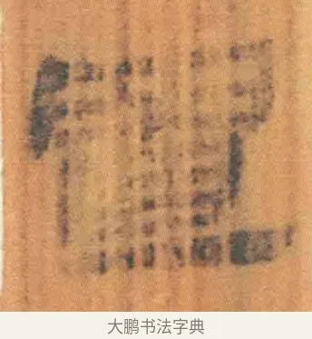 置 · 佚名 · 简牍（书体参考） · 周驯 · 第 10 页