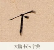 下 · 董其昌 · 行书（书体参考） · 东方朔答客难并自书诗卷 · 第 1 页