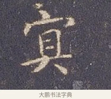 冥 · 智永 · 楷书（书体参考） · 真草千字文册 · 第 18 页