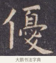 优 · 虞世南 · 楷书（书体参考） · 孔子庙堂碑 · 第 8 页