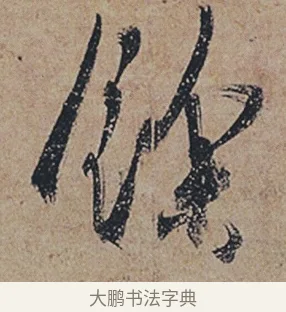 餘 · 杜牧 · 行书（书体参考） · 张好好诗 · 第 1 页