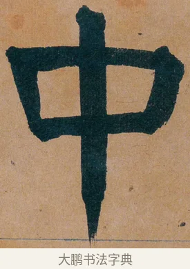 中 · 谭延闿 · 楷书（书体参考） · 谭延闿临麻姑仙坛记 · 第 56 页