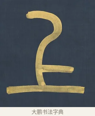 上 · 杨沂孙 · 篆书（书体参考） · 篆书八言联（上善若水上德若谷） · 第 1 页