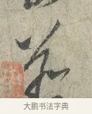 並 · 蔡襄 · 草书（书体参考） · 陶生帖 · 第 1 页