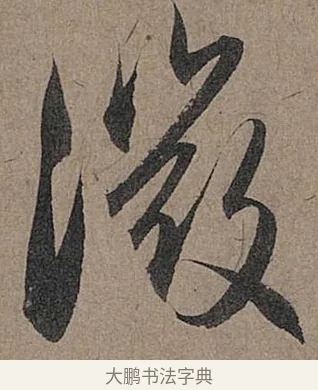 微 · 管道昇 · 行书（书体参考） · 秋深帖 · 第 1 页