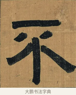 不 · 金农 · 隶书（书体参考） · 檐道人梅花歌 · 第 1 页