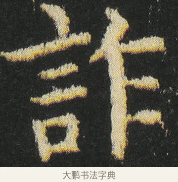 詐 · 皇象 · 楷书（书体参考） · 急就章 · 第 41 页