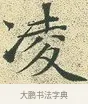 凌 · 文徵明 · 楷书（书体参考） · 草堂十志 · 第 7 页