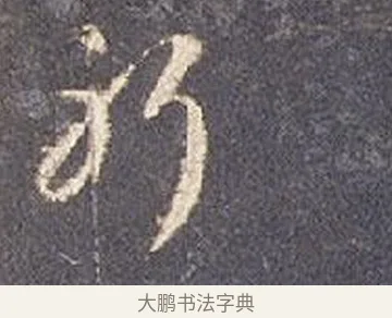 躬 · 智永 · 草书（书体参考） · 真草千字文册 · 第 19 页