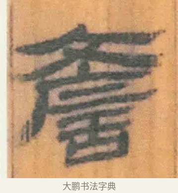 谚 · 佚名 · 简牍（书体参考） · 周驯 · 第 5 页